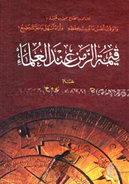 قيمة الزمن عند العلماء  (কিমাতুয যামানা ইনদাল উলামা)