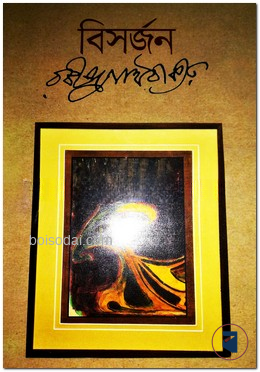 বিসর্জন