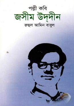 পল্লী কবি জসিম উদ্দীন