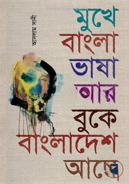 মুখে বাংলা ভাষা আর বুকে বাংলাদেশ আছে