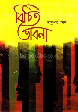 বিচিত ভাবনা