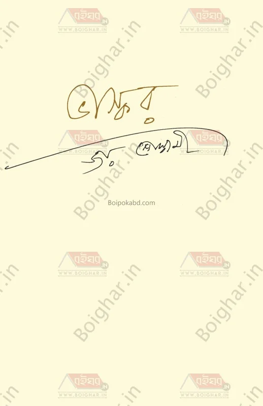 ভাস্কর - জয় গোস্বামী