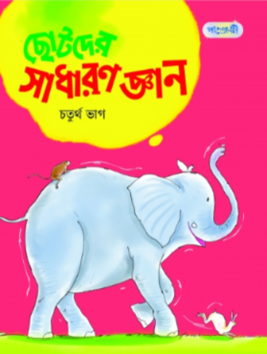 ছোটদের সাধারণ জ্ঞান - চতুর্থ ভাগ