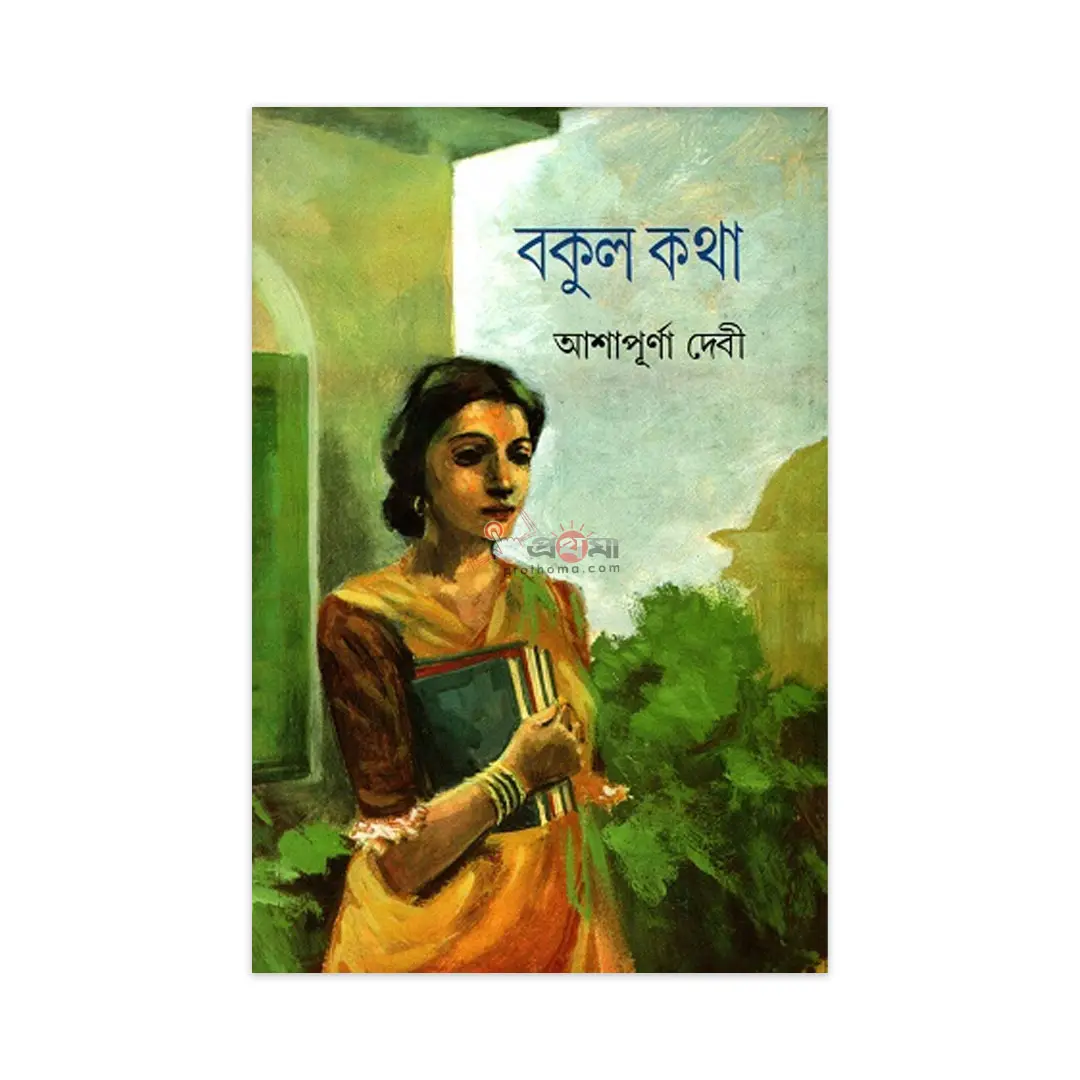 বকুল কথা