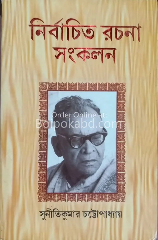 নির্বাচিত রচনা সংকলন - সুনীতি কুমার চট্টোপাধ্যায়