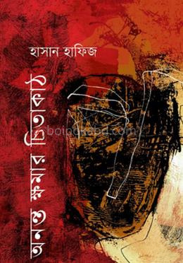 অনন্ত ক্ষমার চিতাকাঠ