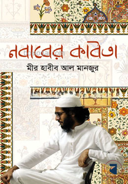 নবাবের কবিতা
