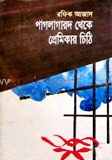 পাগলা গারদ থেকে প্রেমিকার চিঠি