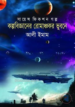 কল্পবিজ্ঞানের রোমাঞ্চকর ভুবনে