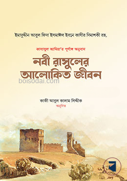 নবী রাসুলের আলোকিত জীবন - ১ম ও ২য় খণ্ড সেট — ছবি 2