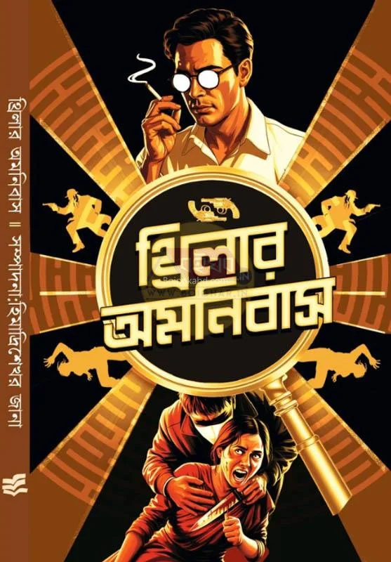 থ্রিলার অমনিবাস