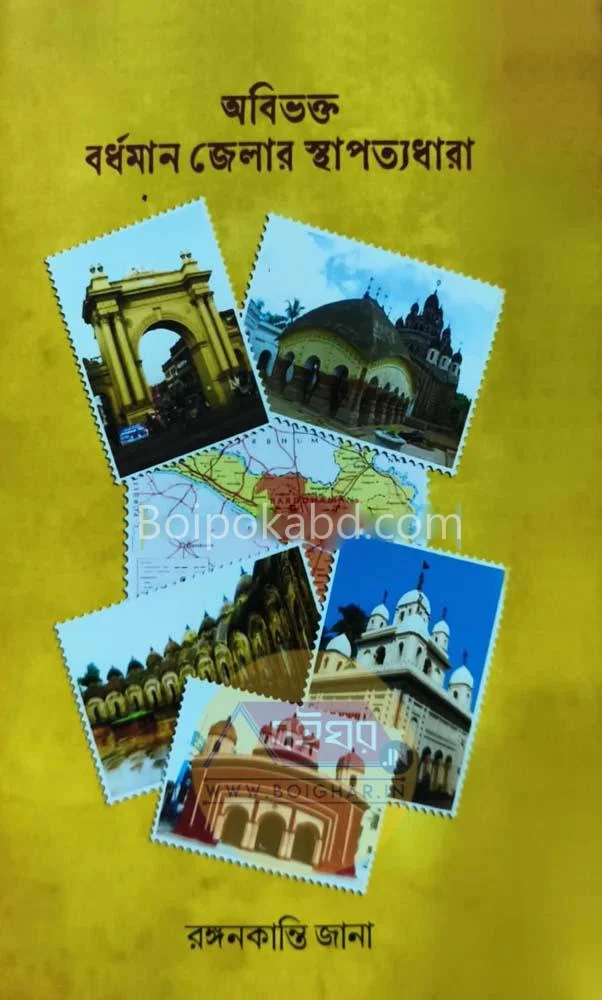 অবিভক্ত বুরদান জেলার স্থাপত্যধারা - রাঙানকান্তি জানা