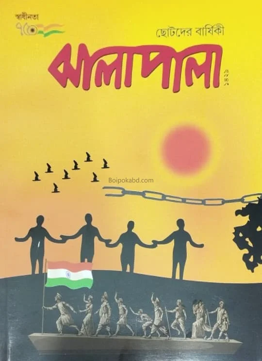 ঝালাপালা ছোটদের বার্ষিকী ১৪২৯