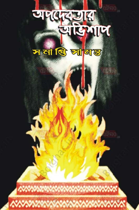 অপদেবতার অভিশাপ (কালেকশন অফ স্টোরিজ)