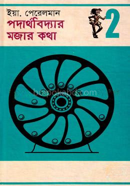 পদার্থবিদ্যার মজার কথা - ২