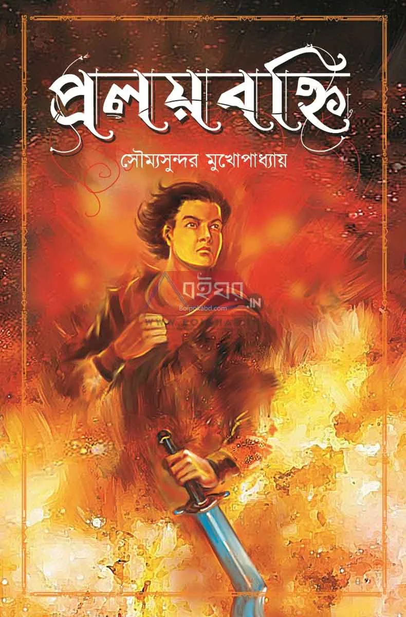 প্রলয়বাঁহী - সৌম্যসুন্দর মুখোপাধ্যায়