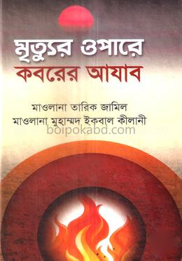 মৃত্যুর ওপারে কবরের আযাব