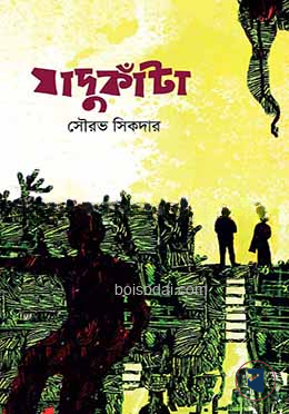 যাদুকাঁটা