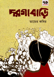 দরগাবাড়ি
