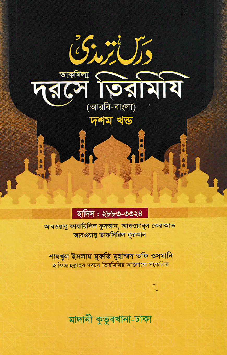 দরসে তিরমিযি ১০ম খন্ড - দাওরায়ে হাদিস (তাকমিল জামাত) বাংলা কিতাব