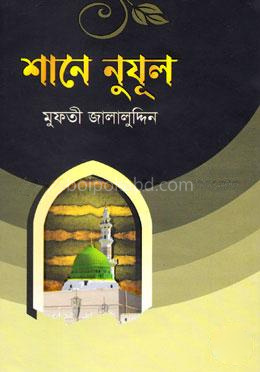 শানে নুযূল