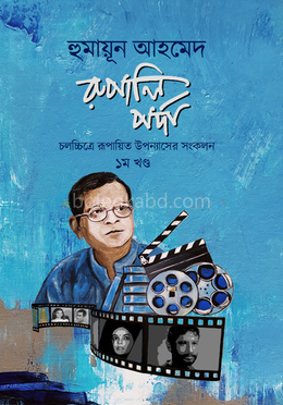 রুপালি পর্দা (১ম খন্ড)