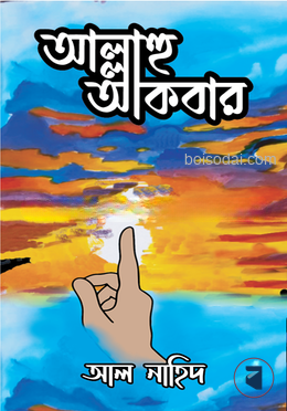 আল্লাহু আকবার