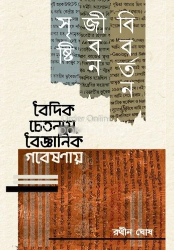 বৈদিক চেতনায় বৈজ্ঞানিক গবেষণায় - রথিন ঘোষ
