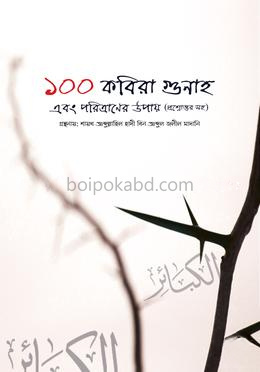 ১০০ কবিরা‌ গুনাহ‌ এবং পরিত্রাণের উপায় - (প্রশ্নোত্তর সহ)