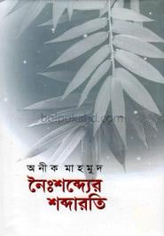 নৈঃশব্দ্যের শব্দারতি