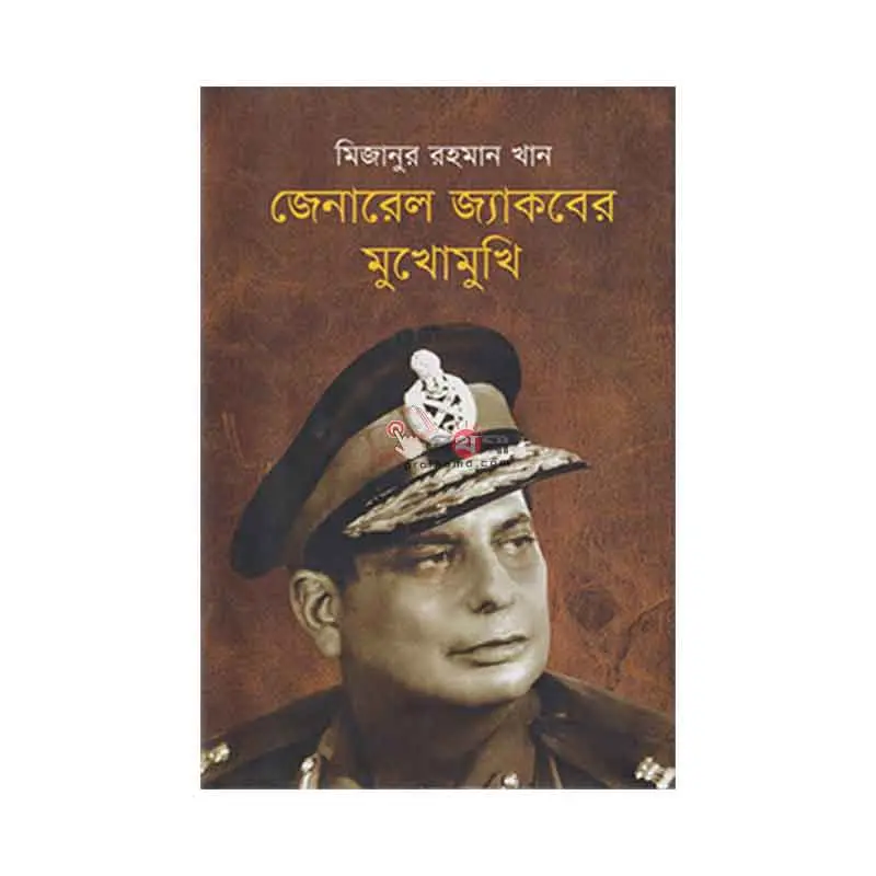 জেনারেল জ্যাকবের মুখোমুখি