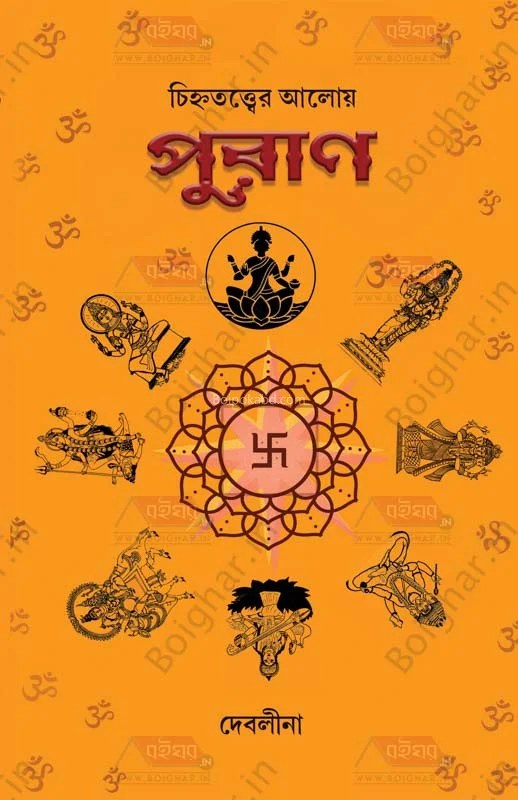 চিন্হত্বত্তের আলোয় পুরান - দেবলীনা