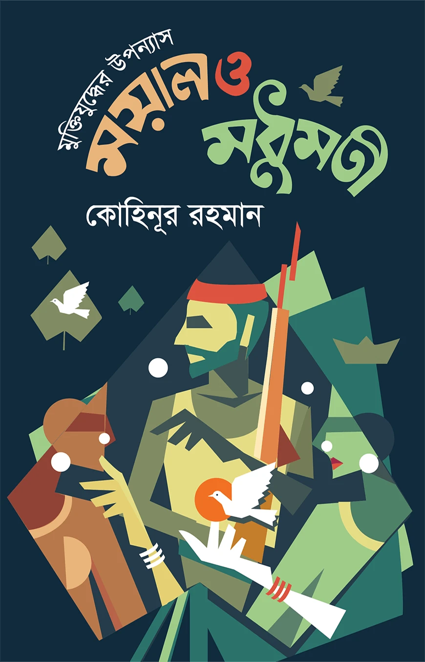 মুক্তিযুদ্ধের উপন্যাস ময়াল ও মধুমতী