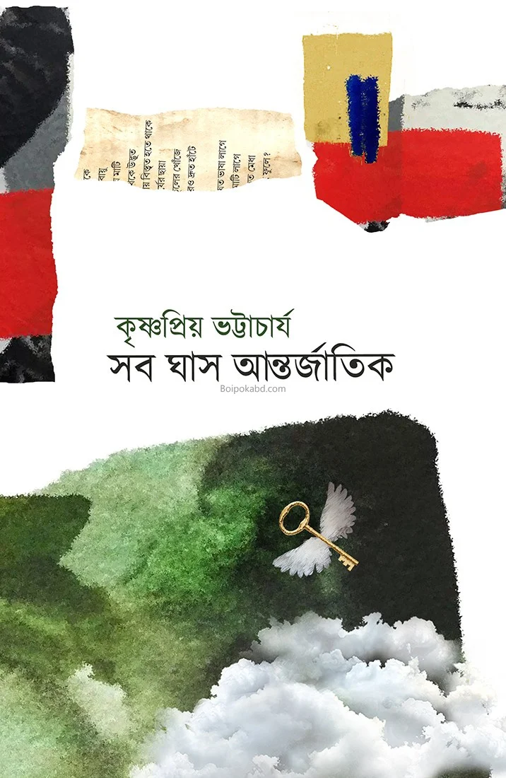 সব ঘাস আন্তর্জাতিক - কৃষ্ণপ্রিয়া ভট্টাচার্য