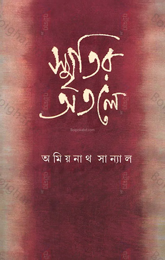 স্মৃতির অতলে - অমিয়ানাথ সান্যাল