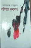 কবিতার জন্মদাগ
