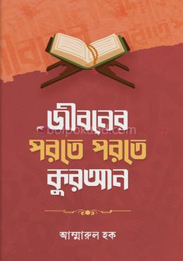 জীবনের পরতে পরতে কুরআন