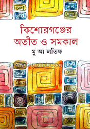 কিশোরগঞ্জের অতীত সমকাল
