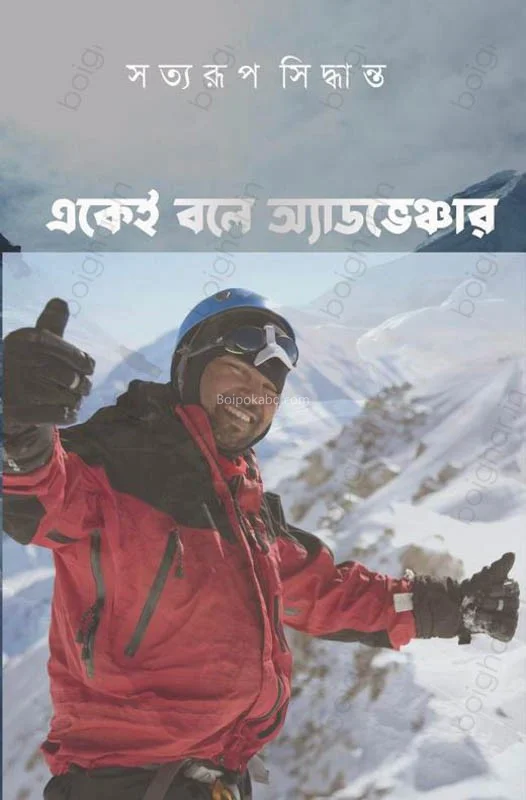 একেই বলে এডভেঞ্চার - সত্যরূপ সিদ্ধান্ত