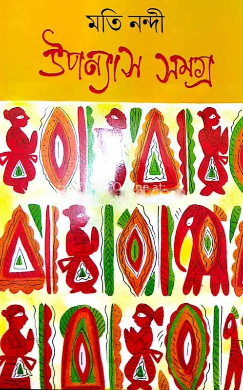 মতি নন্দী উপন্যাস সমগ্র ১