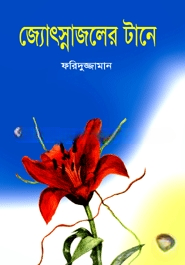 জ্যোস্না জলের টানে