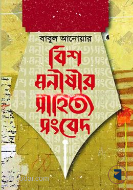 বিশ মনীষীর সাহিত্য সংবেদ