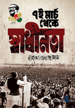 ৭ই মার্চ থেকে স্বাধীনতা