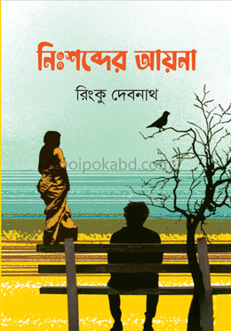 নিঃশব্দের আয়না