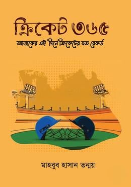 ক্রিকেট ৩৬৫