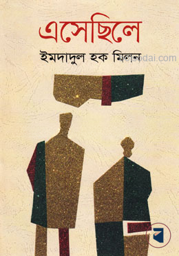 এসেছিলে