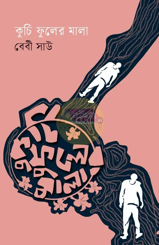 কুর্চি ফুলের মালা - বেবি ষ