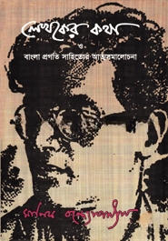 লেখকের কথা ও বাংলা প্রগতি সাহিত্যের আত্মসমালোচনা