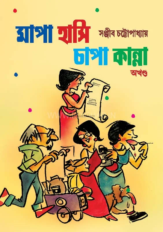 মাপা হাসি চাপা কান্না