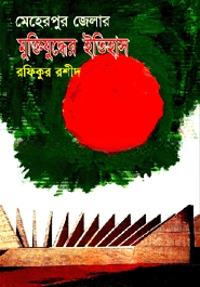 মেহেরপুর জেলার মুক্তিযুদ্ধের ইতিহাস